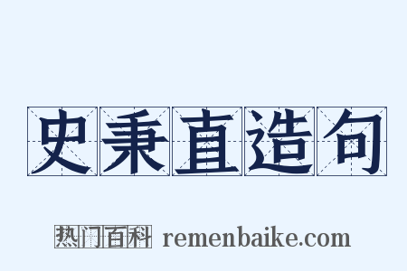 史秉直造句是什么意思的图片